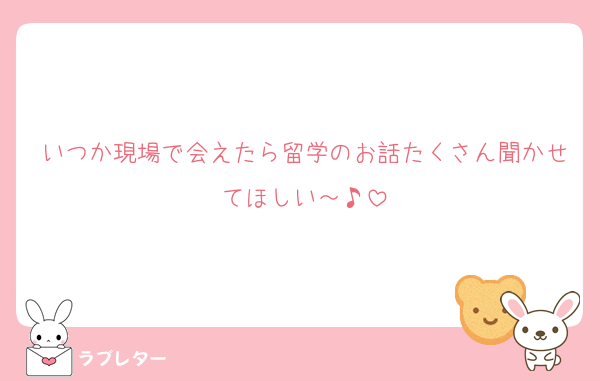 いつか現場で会えたら留学のお話たくさん聞かせてほしい～♪︎