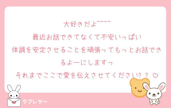 大好きだよ~~~~
最近お話できてなくて不安いっぱい
体調を安定させることを頑張ってもっとお話できるよーにしますっ
それまでここで愛を伝えさせてください❕❕