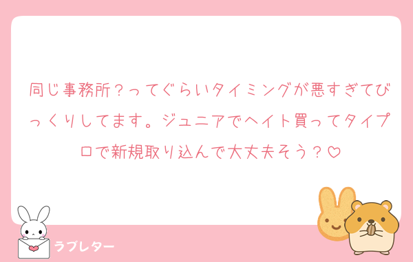 同じ事務所？ってぐらいタイミングが悪すぎてびっくりしてます。ジュニアでヘイト買ってタイプロで新規取り込んで大丈夫そう？