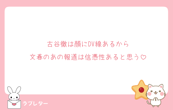古谷徹は顔にDV線あるから
文春のあの報道は信憑性あると思う