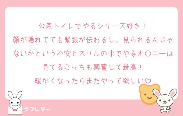公衆トイレでやるシリーズ好き！
顔が隠れてても緊張が伝わるし、見られるんじゃないかという不安とスリルの中でやるオ○ニーは見てるこっちも興奮して最高！
暖かくなったらまたやって欲しい