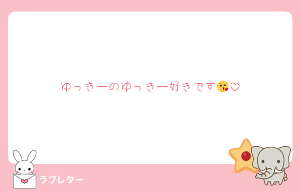 ゆっきーのゆっきー好きです😘