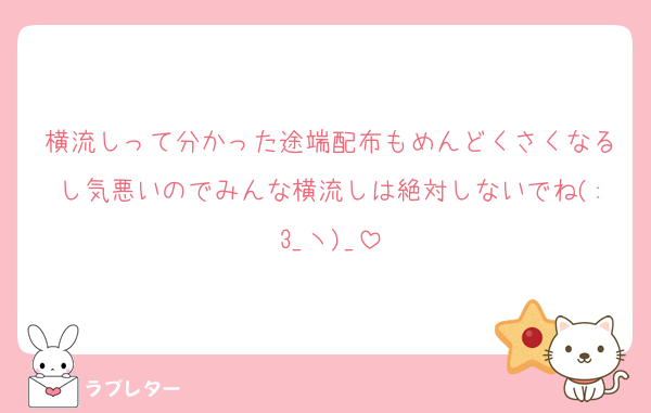 横流しって分かった途端配布もめんどくさくなるし気悪いのでみんな横流しは絶対しないでね(:3_ヽ)_