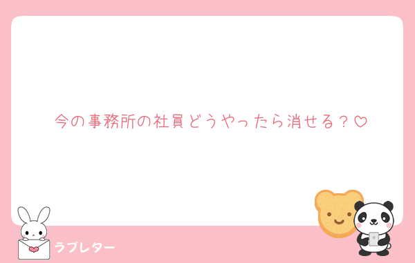 今の事務所の社員どうやったら消せる？
