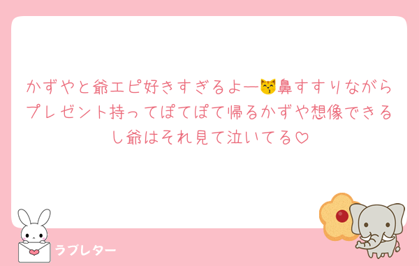 かずやと爺エピ好きすぎるよー😽鼻すすりながらプレゼント持ってぽてぽて帰るかずや想像できるし爺はそれ見て泣いてる