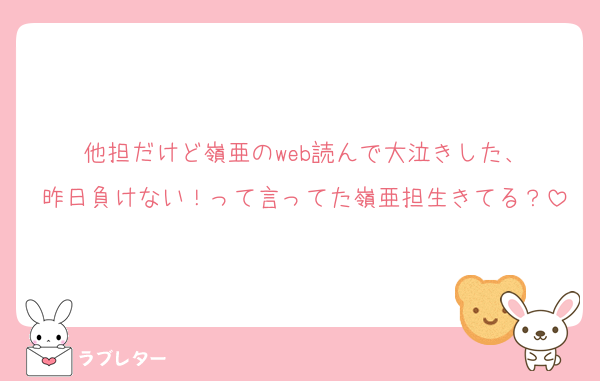 他担だけど嶺亜のweb読んで大泣きした、
昨日負けない！って言ってた嶺亜担生きてる？