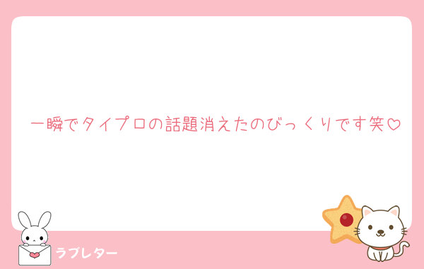 一瞬でタイプロの話題消えたのびっくりです笑