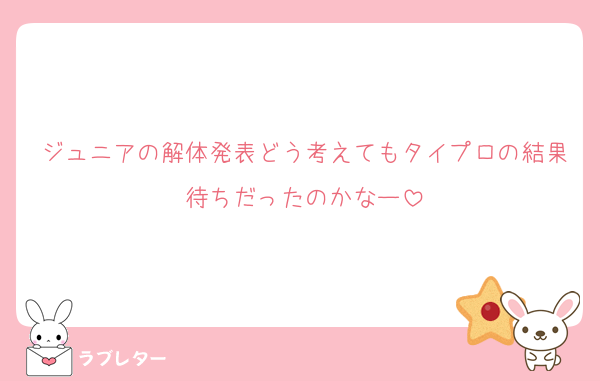 ジュニアの解体発表どう考えてもタイプロの結果待ちだったのかなー