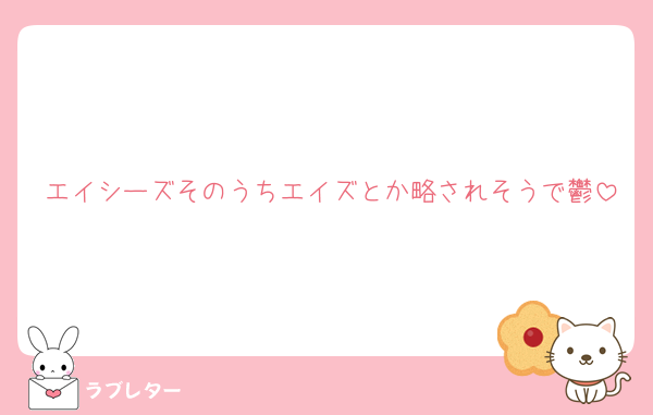 エイシーズそのうちエイズとか略されそうで鬱