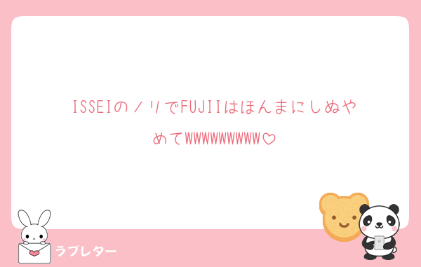 ISSEIのノリでFUJIIはほんまにしぬやめてWWWWWWWWW