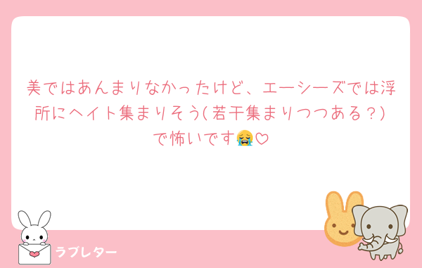 美ではあんまりなかったけど、エーシーズでは浮所にヘイト集まりそう(若干集まりつつある？)で怖いです😭