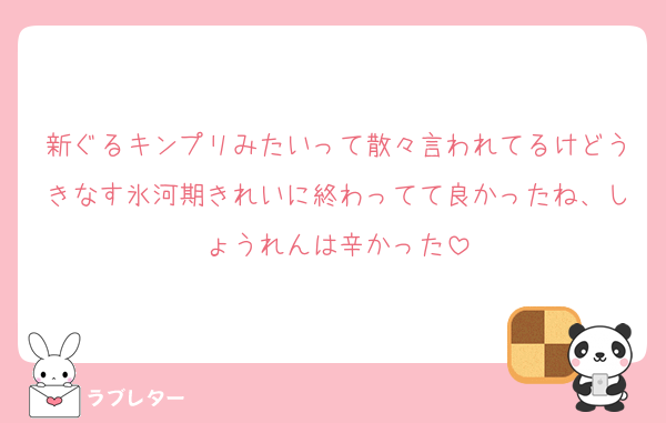 新ぐるキンプリみたいって散々言われてるけどうきなす氷河期きれいに終わってて良かったね、しょうれんは辛かった