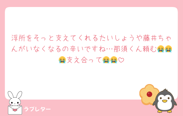 浮所をそっと支えてくれるたいしょうや藤井ちゃんがいなくなるの辛いですね…那須くん頼む😭😭😭支え合って😭😭