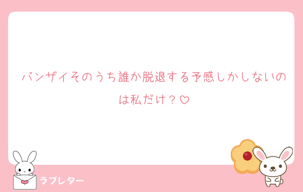 バンザイそのうち誰か脱退する予感しかしないのは私だけ？