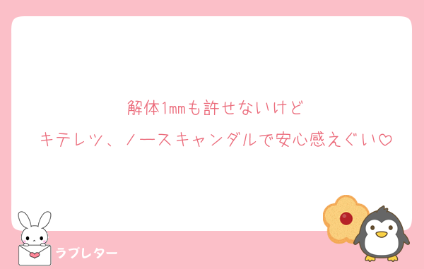 解体1mmも許せないけど
キテレツ、ノースキャンダルで安心感えぐい