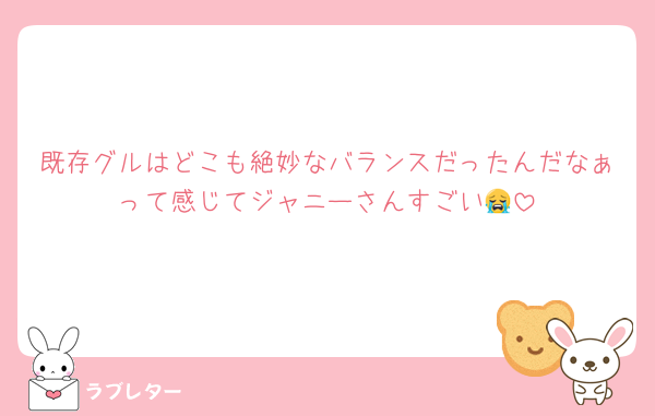 既存グルはどこも絶妙なバランスだったんだなぁって感じてジャニーさんすごい😭