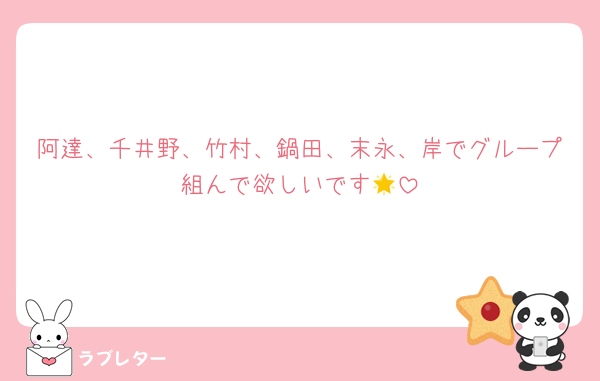 阿達、千井野、竹村、鍋田、末永、岸でグループ組んで欲しいです🌟