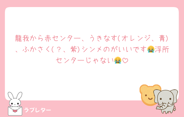龍我から赤センター、うきなす(オレンジ、青)、ふかさく(？、紫)シンメのがいいです😭浮所センターじゃない😭