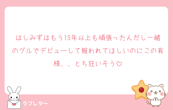はしみずはもう15年以上も頑張ったんだし一緒のグルでデビューして報われてほしいのにこの有様、、とち狂いそう