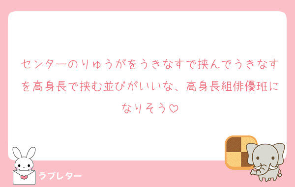 センターのりゅうがをうきなすで挟んでうきなすを高身長で挟む並びがいいな、高身長組俳優班になりそう
