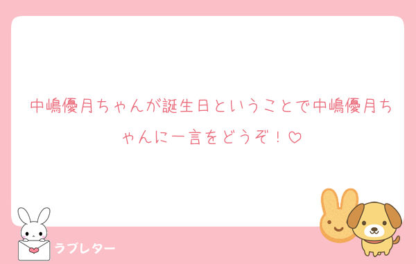 中嶋優月ちゃんが誕生日ということで中嶋優月ちゃんに一言をどうぞ！