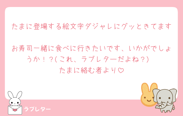 たまに登場する絵文字ダジャレにグッときてます🤩
お寿司一緒に食べに行きたいです、いかがでしょうか！？(これ、ラブレターだよね？)
たまに絡む者より