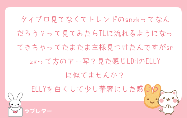 タイプロ見てなくてトレンドのsnzkってなんだろう？って見てみたらTLに流れるようになってきちゃってたまたま主様見つけたんですがsnzkって方のアー写？見た感じLDHのELLYに似てませんか？
ELLYを白くして少し華奢にした感じ