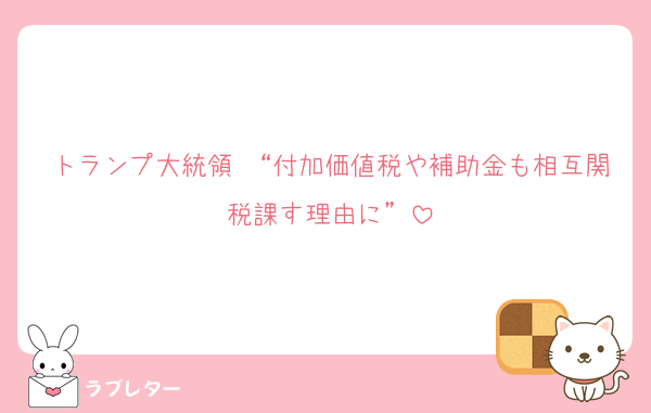 トランプ大統領 “付加価値税や補助金も相互関税課す理由に”