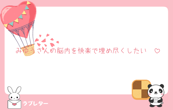 みゆうさんの脳内を快楽で埋め尽くしたい❤️