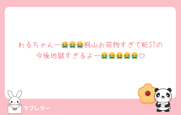 わるちゃんー😭😭😭桐山お荷物すぎてWESTの今後地獄すぎるよー😭😭😭😭😭