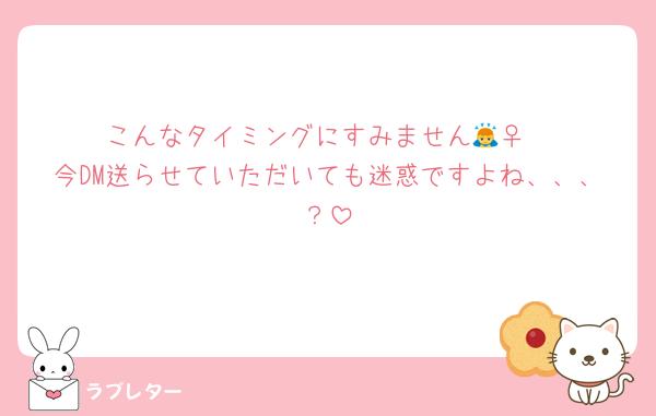 こんなタイミングにすみません🙇‍♀️
今DM送らせていただいても迷惑ですよね、、、？