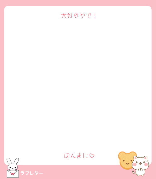 大好きやで！











ほんまに