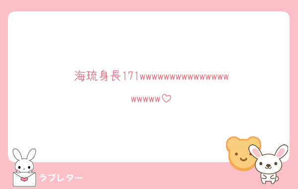 海琉身長171wwwwwwwwwwwwwwwwwwww