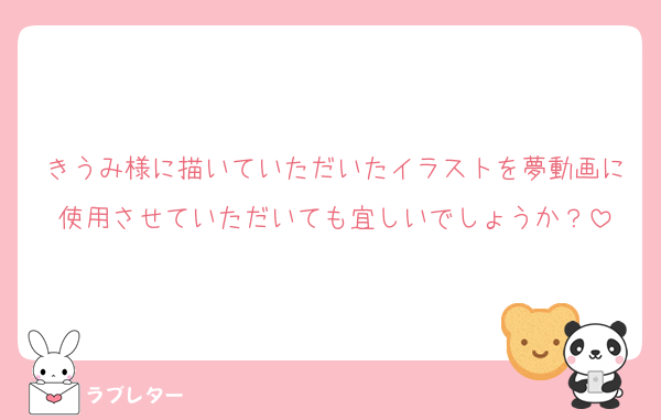 きうみ様に描いていただいたイラストを夢動画に使用させていただいても宜しいでしょうか？