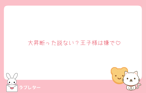 大昇断った説ない？王子様は嫌で