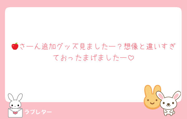 🍎さーん追加グッズ見ましたー？想像と違いすぎておったまげましたー
