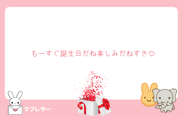 もーすぐ誕生日だね楽しみだねすき