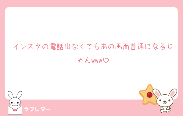 インスタの電話出なくてもあの画面普通になるじゃんwww