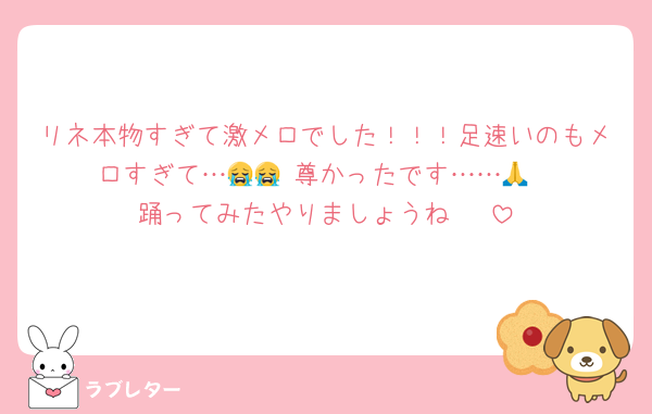 リネ本物すぎて激メロでした！！！足速いのもメロすぎて…😭😭 尊かったです……🙏
踊ってみたやりましょうね‼️‼️‼️