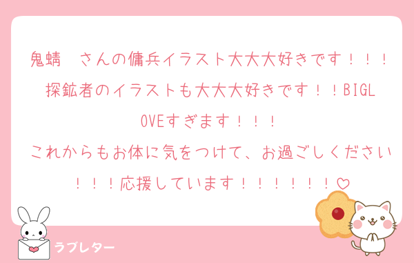 鬼蜻蜓さんの傭兵イラスト大大大好きです！！！探鉱者のイラストも大大大好きです！！BIGLOVEすぎます！！！
これからもお体に気をつけて、お過ごしください！！！応援しています！！！！！！