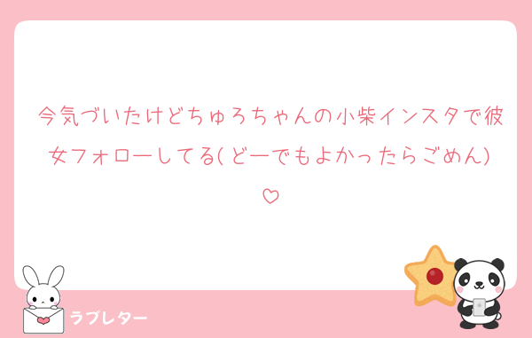 今気づいたけどちゅろちゃんの小柴インスタで彼女フォローしてる(どーでもよかったらごめん)