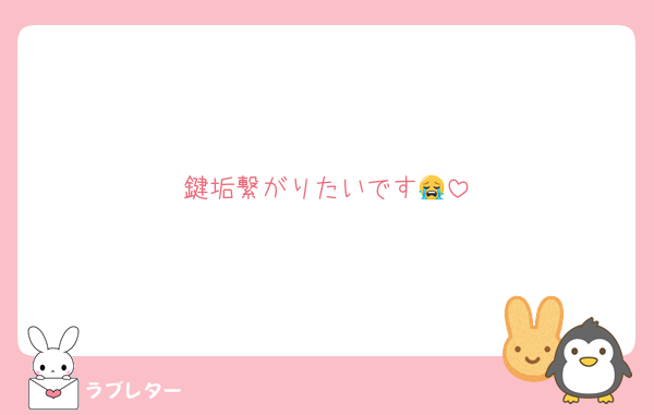 鍵垢繋がりたいです😭