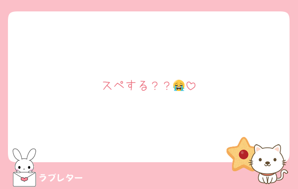 スペする？？😭