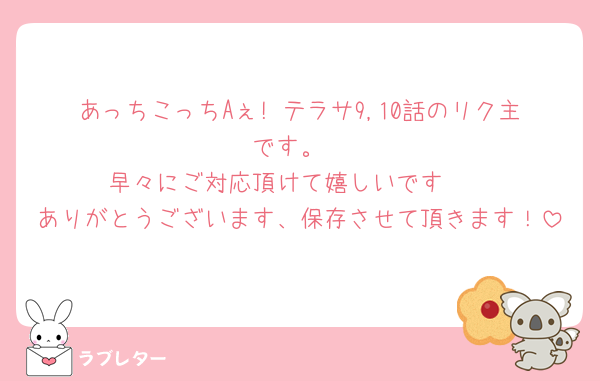 あっちこっちAぇ! テラサ9,10話のリク主です。
早々にご対応頂けて嬉しいです🥹
ありがとうございます、保存させて頂きます！