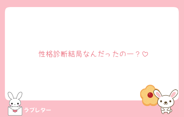 性格診断結局なんだったのー？
