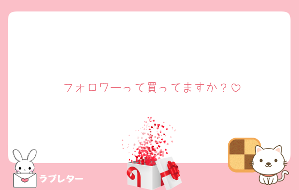 フォロワーって買ってますか？