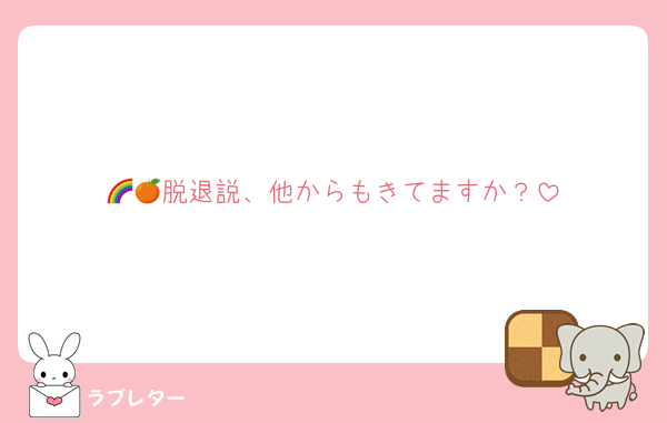 🌈🍊脱退説、他からもきてますか？