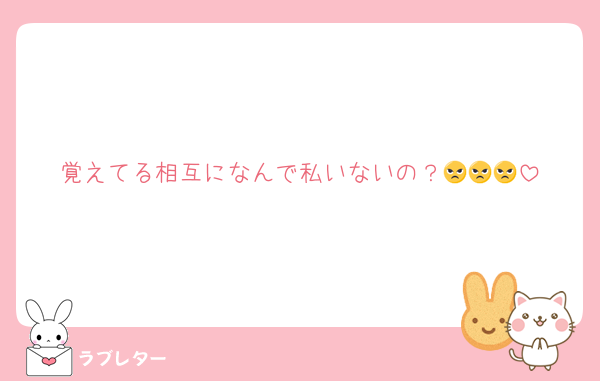 覚えてる相互になんで私いないの？😠😠😠
