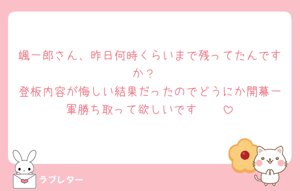 颯一郎さん、昨日何時くらいまで残ってたんですか？
登板内容が悔しい結果だったのでどうにか開幕一軍勝ち取って欲しいです🥲🥲