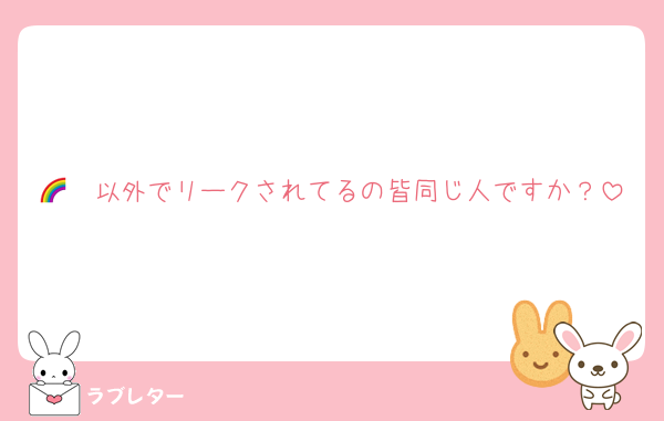 🌈🧡以外でリークされてるの皆同じ人ですか？
